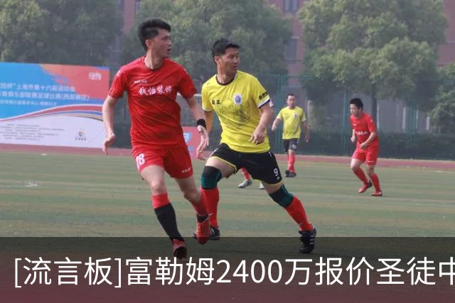 [流言板]富勒姆2400万报价圣徒中场查尔斯；阿韦洛亚想要马斯坦托诺